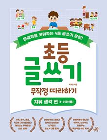 초등 글쓰기 무작정 따라하기: 자유 생각 편(1, 2학년용)