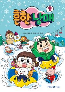 흔한남매 9