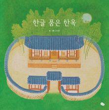 한글 품은 한옥