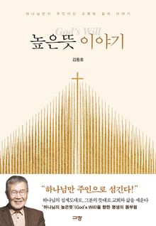 높은뜻 이야기