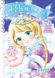 공주들의 약속 4: 보석아, 눈 내리는 숲을 지켜 줘