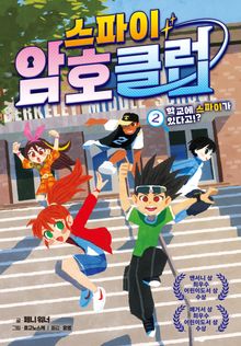 스파이 암호 클럽 2: 학교에 스파이가 있다고!?
