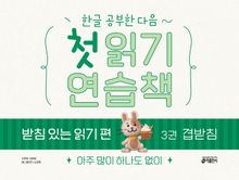 첫 읽기 연습책 받침 있는 읽기 편 3: 겹받침
