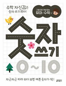 그림으로 개념 잡는 유아 수학 1: 숫자 쓰기 0~10