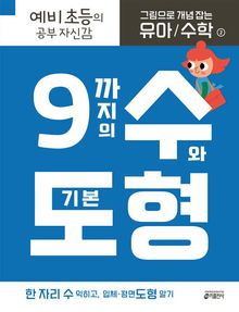 그림으로 개념 잡는 유아 수학 2: 9까지의 수와 기본 도형