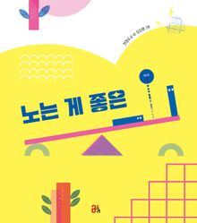 노는 게 좋은 ㅡ&middot;ㅣ