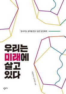 우리는 미래에 살고 있다