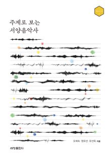 주제로 보는 서양음악사