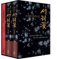 서리꽃 세트