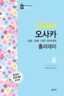 오사카 홀리데이(2023~2024)