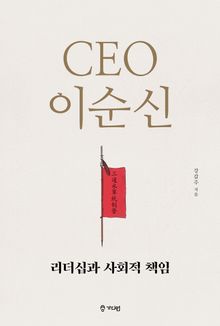 CEO 이순신 리더십과 사회적 책임