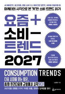 요즘 소비 트렌드 2027