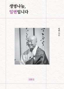 생명나눔, 일면입니다