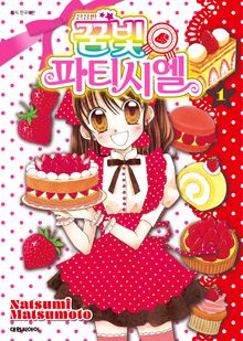 꿈빛 파티시엘 1