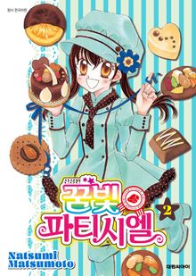 꿈빛 파티시엘 2