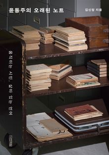 윤동주의 오래된 노트