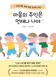 마음의 주인은 언제나 나야
