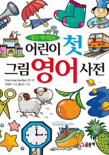 어린이 첫 그림 영어 사전