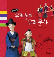 사시사철 우리 놀이 우리 문화