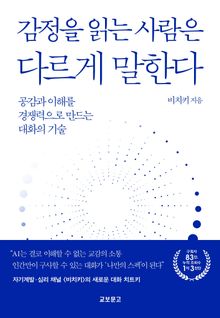 감정을 읽는 사람은 다르게 말한다