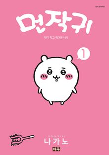 먼작귀 1