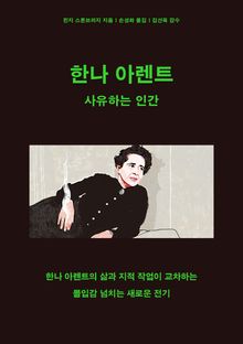 한나 아렌트 : 사유하는 인간
