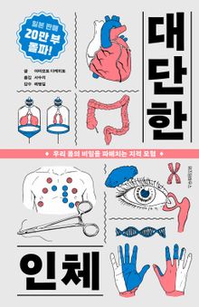 대단한 인체