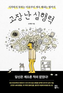 고장 난 실행력