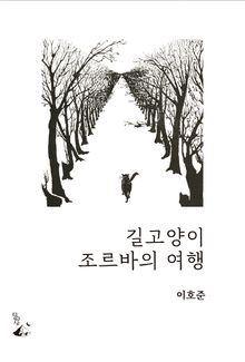 길고양이 조르바의 여행