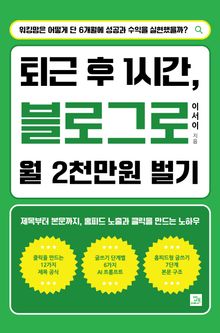 퇴근 후 1시간, 블로그로 월 2천만원 벌기
