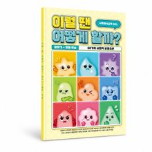 사회정서교육 이럴 땐 어떻게 할까?