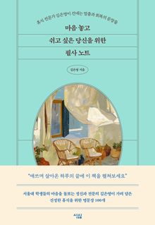 마음 놓고 쉬고 싶은  당신을 위한 필사 노트