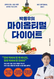박용우의 마이 옵티멀 다이어트