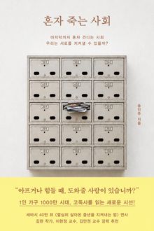 혼자 죽는 사회