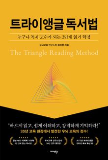 트라이앵글 독서법