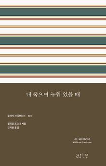 내 죽으며 누워 있을 때