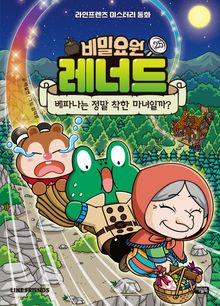 비밀요원 레너드 25 : 베파나는 정말 착한 마녀일까?