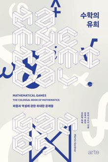 수학의 유희