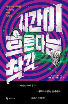 시간이 흐른다는 착각