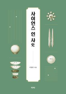 사이언스 인 사(史)
