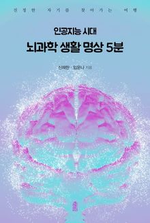 인공지능 시대 뇌과학 생활 명상 5분(큰글자도서)