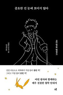 중요한 건 눈에 보이지 않아(큰글자도서)
