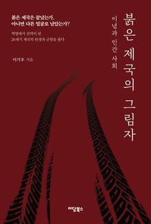 붉은 제국의 그림자(큰글자도서)