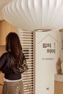 집의 의미(큰글자도서)