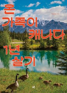 온 가족이 캐나다 1년 살기(큰글자도서)