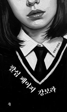 팔십 페이지 강보라(큰글자도서)