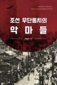 조선 무단통치의 악마들(큰글자도서)