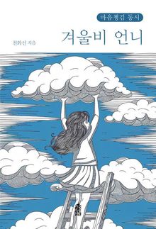 겨울비 언니(큰글자도서)