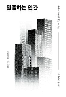 멸종하는 인간