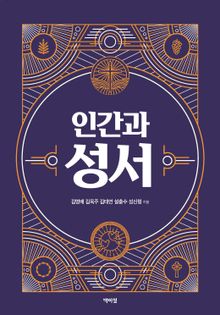 인간과 성서